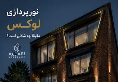 نورپردازی لوکس دقیقاً چه شکلی است؟